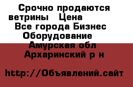 Срочно продаются ветрины › Цена ­ 30 000 - Все города Бизнес » Оборудование   . Амурская обл.,Архаринский р-н